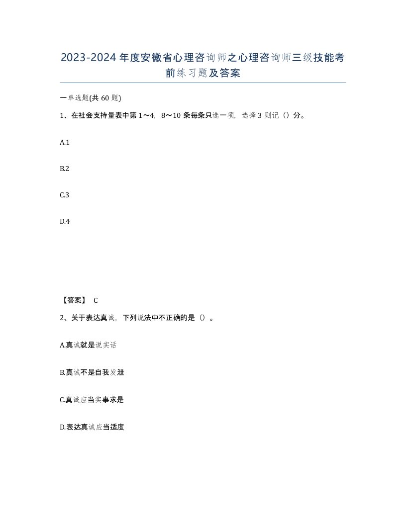 2023-2024年度安徽省心理咨询师之心理咨询师三级技能考前练习题及答案