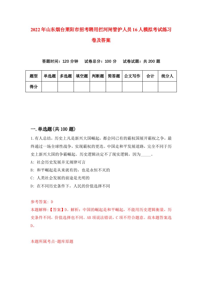 2022年山东烟台莱阳市招考聘用拦河闸管护人员16人模拟考试练习卷及答案3