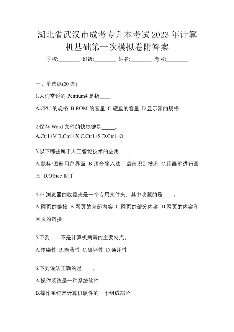 湖北省武汉市成考专升本考试2023年计算机基础第一次模拟卷附答案