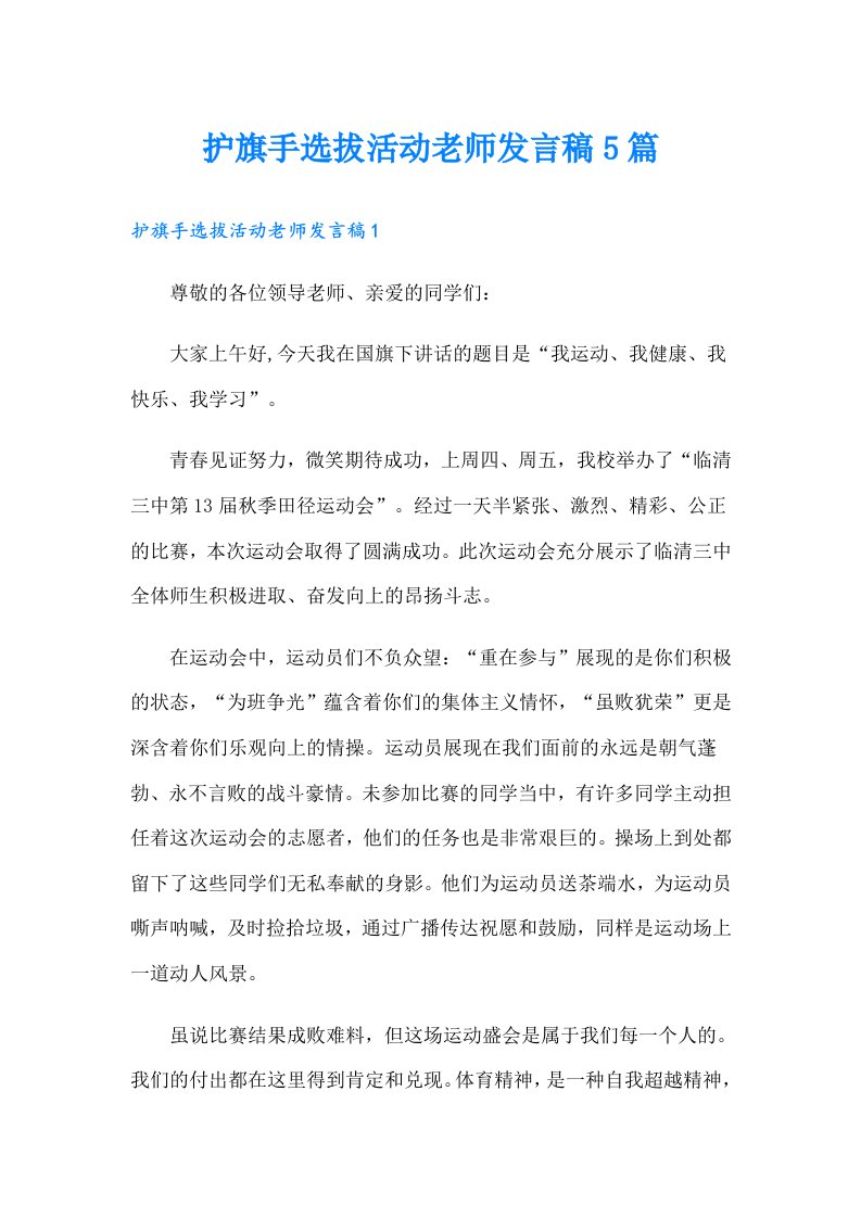 护旗手选拔活动老师发言稿5篇