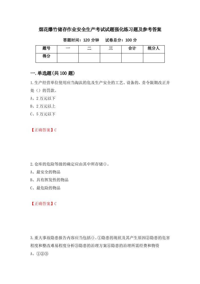 烟花爆竹储存作业安全生产考试试题强化练习题及参考答案第80套