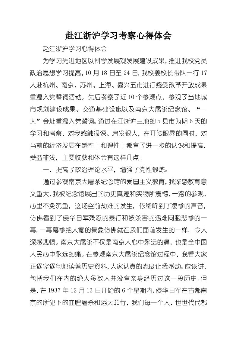 赴江浙沪学习考察心得体会