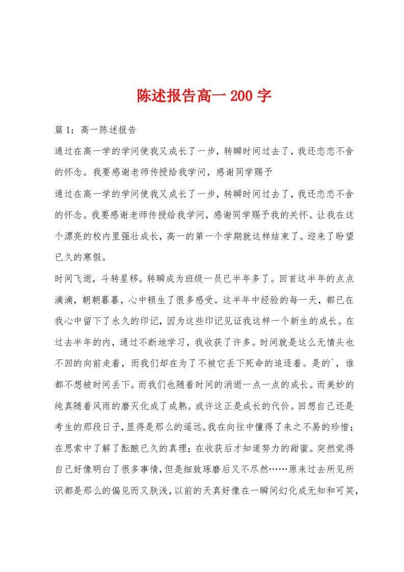 陈述报告高一200字