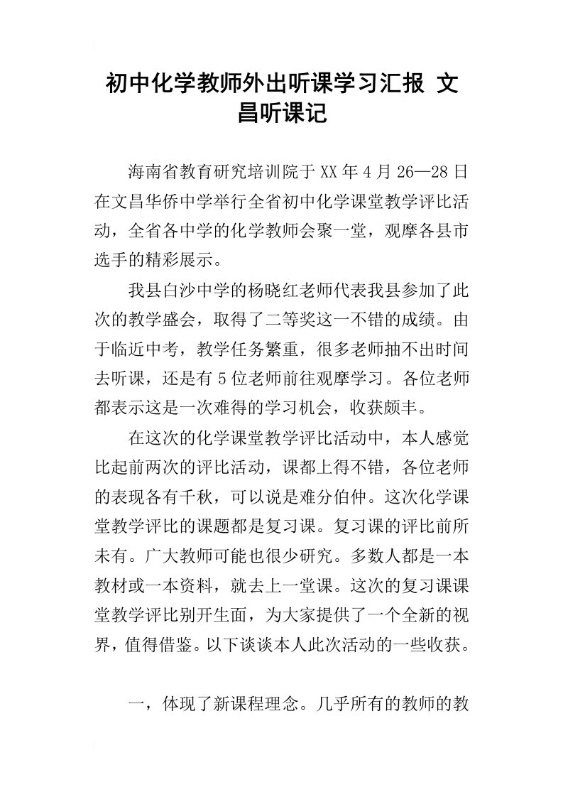 初中化学教师外出听课学习汇报文昌听课记