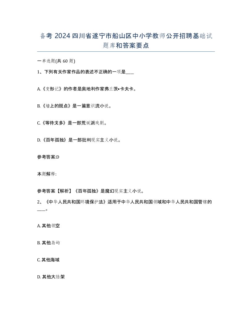 备考2024四川省遂宁市船山区中小学教师公开招聘基础试题库和答案要点