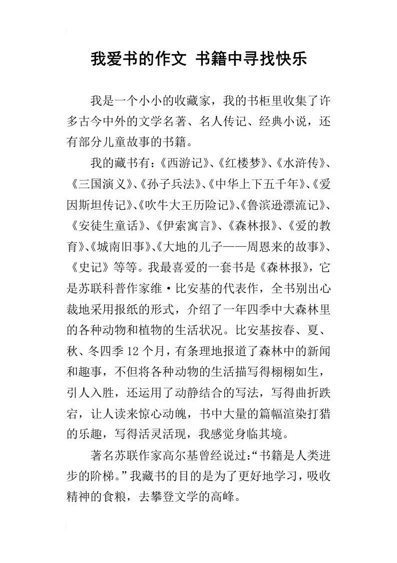 我爱书的作文书籍中寻找快乐