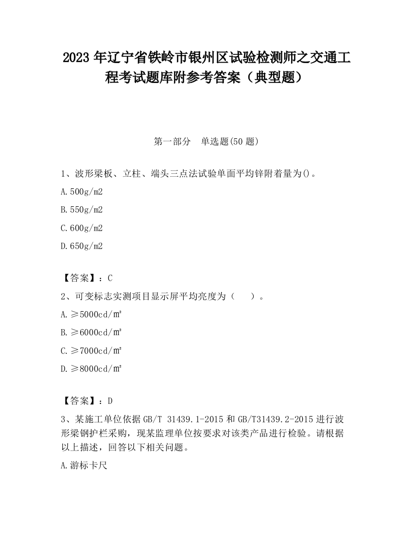 2023年辽宁省铁岭市银州区试验检测师之交通工程考试题库附参考答案（典型题）