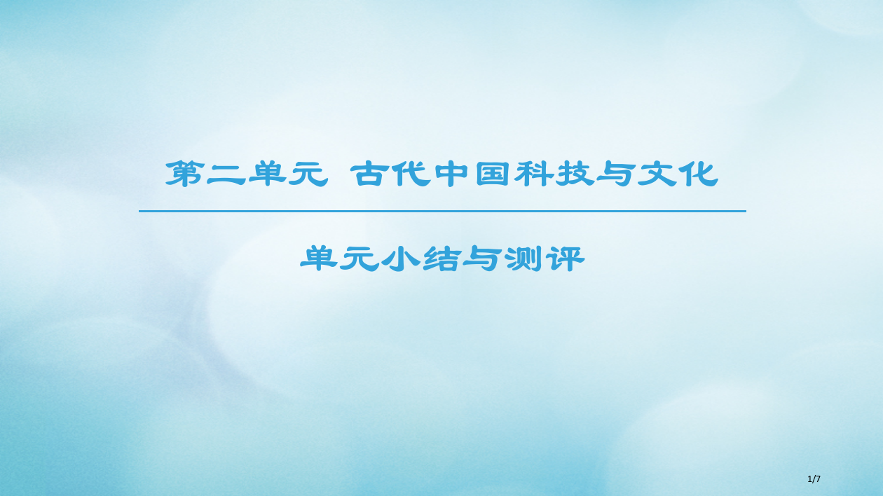 高中历史第2单元古代中国的科技与文化单元小结与测评全国公开课一等奖百校联赛微课赛课特等奖PPT课件