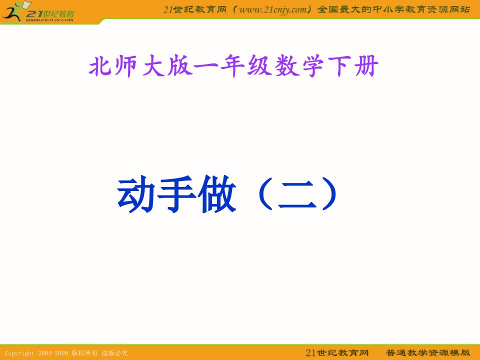 一年级数学下册课件《动手做&#40;二&#41;》ppt