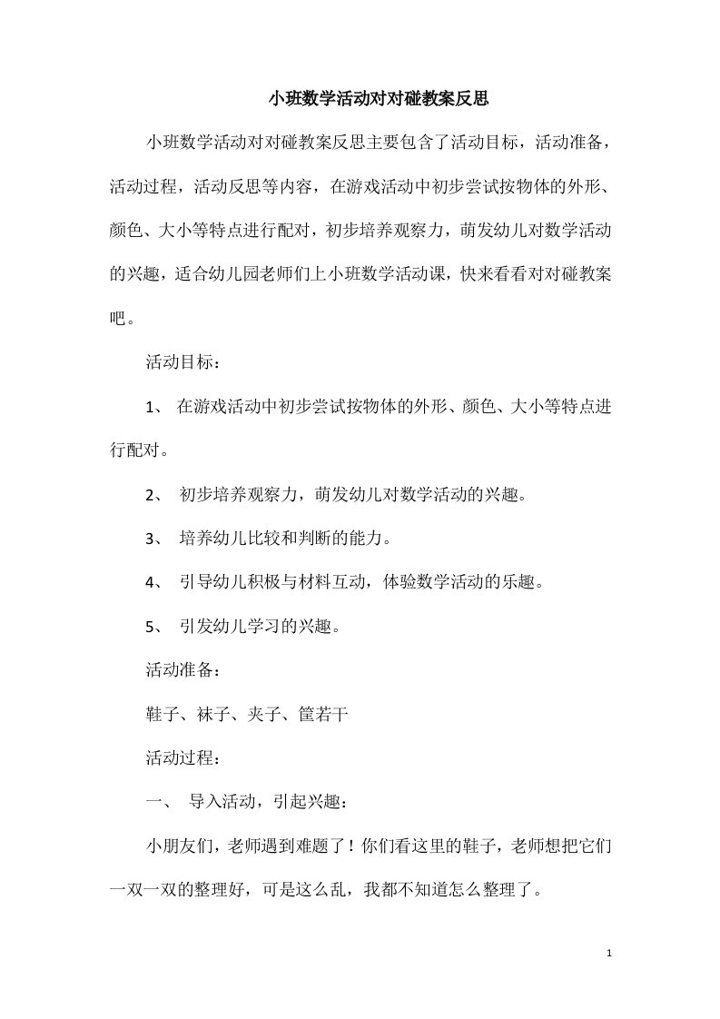 小班数学活动对对碰教案反思