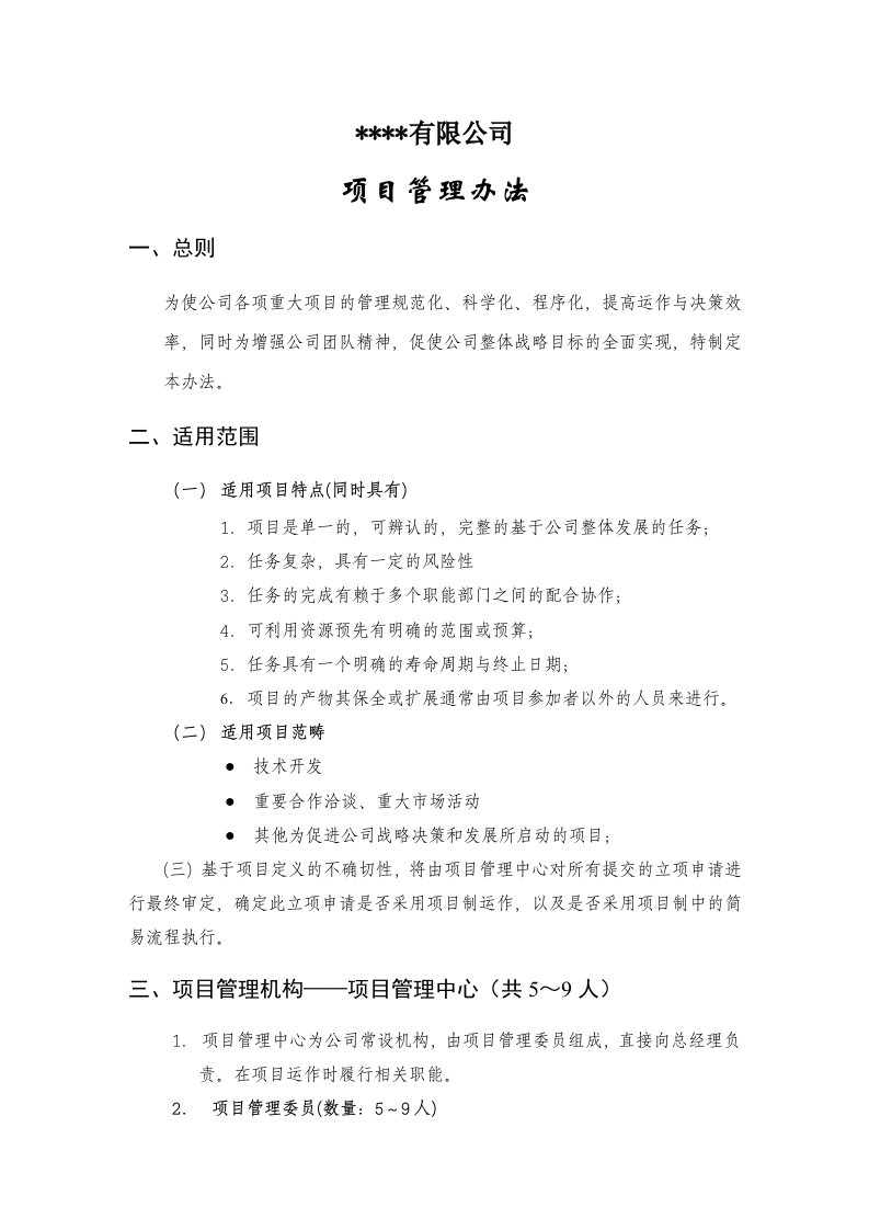 软件公司项目管理办法