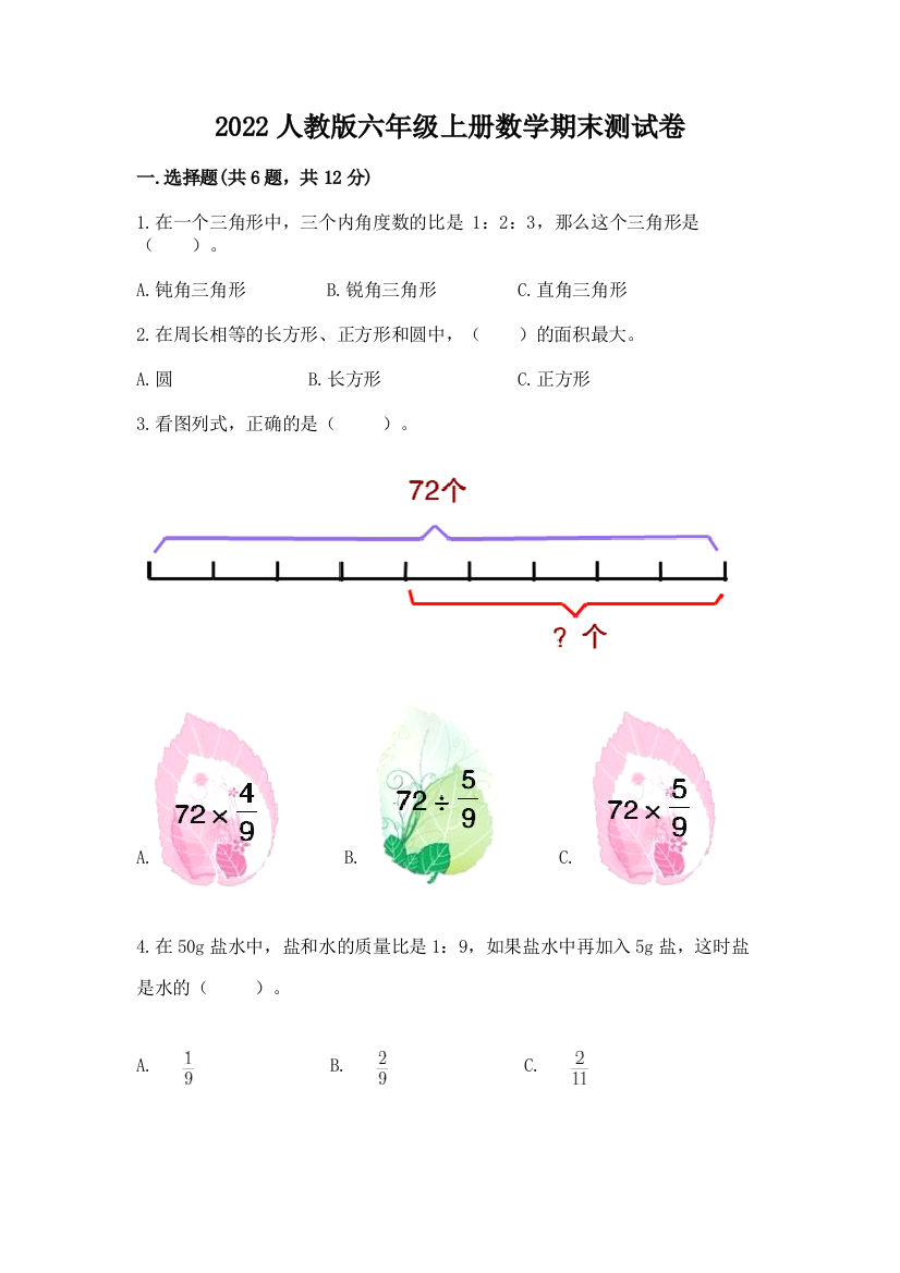 2022人教版六年级上册数学期末测试卷含答案【满分必刷】