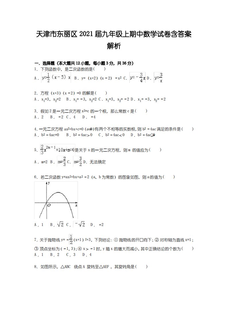 天津市东丽区2021届九年级上期中数学试卷含答案解析