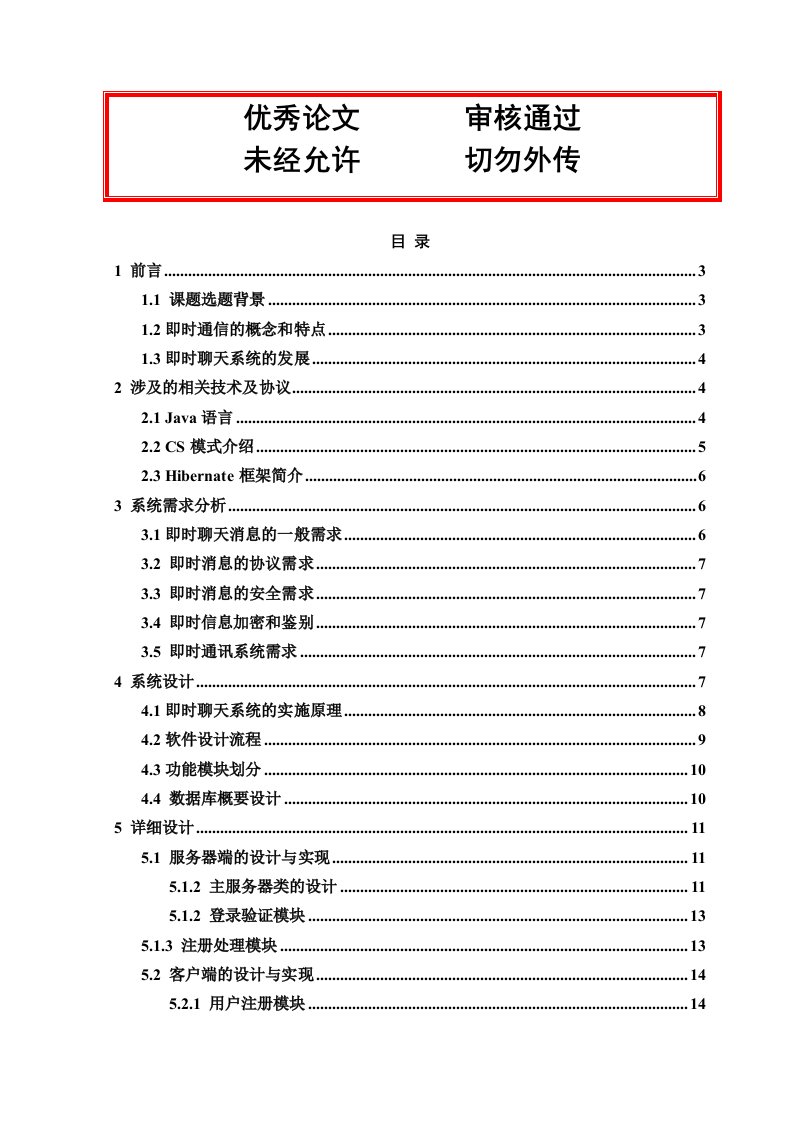 毕业设计（论文）-基于Java即时聊天系统的设计与实现