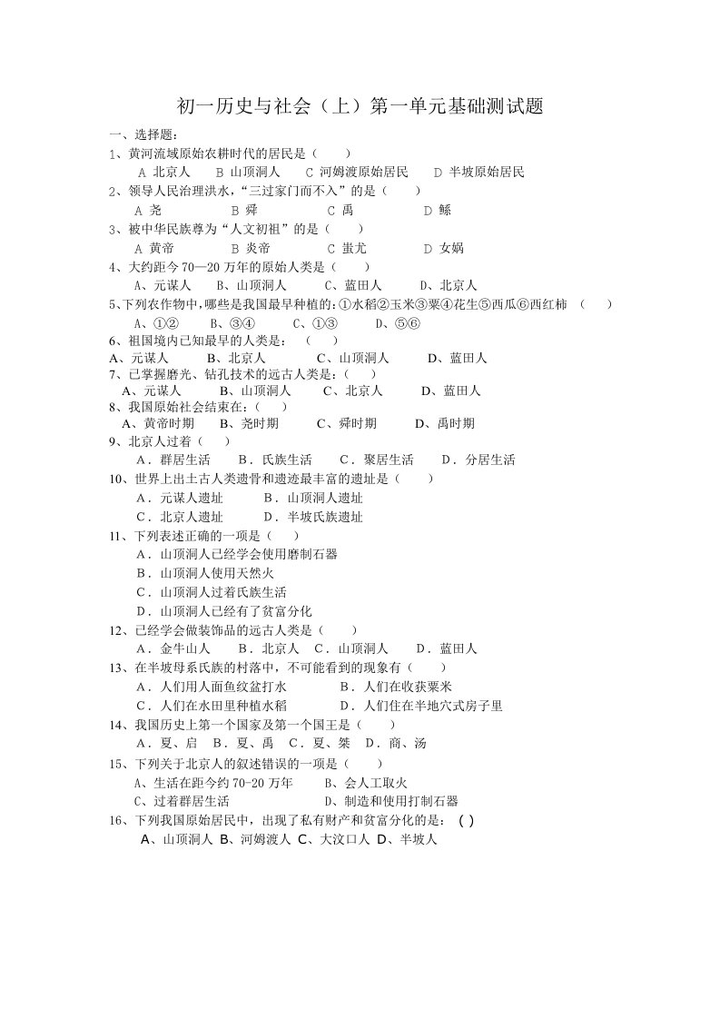 初一历史与社会(上)第一单元基础测试题