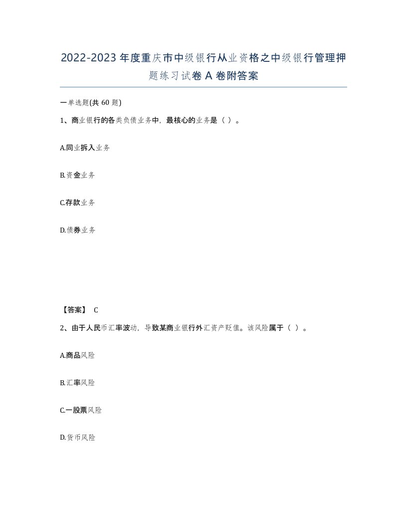 2022-2023年度重庆市中级银行从业资格之中级银行管理押题练习试卷A卷附答案