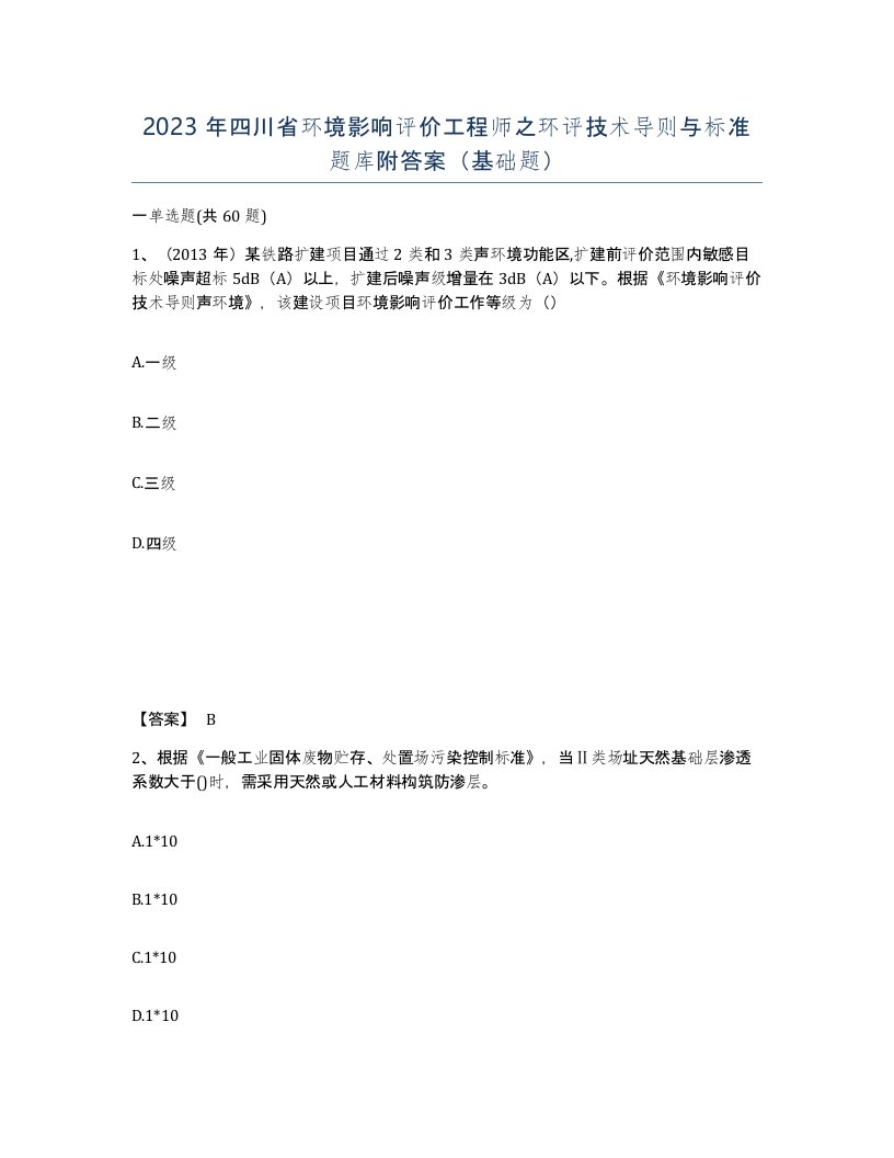 2023年四川省环境影响评价工程师之环评技术导则与标准题库附答案基础题