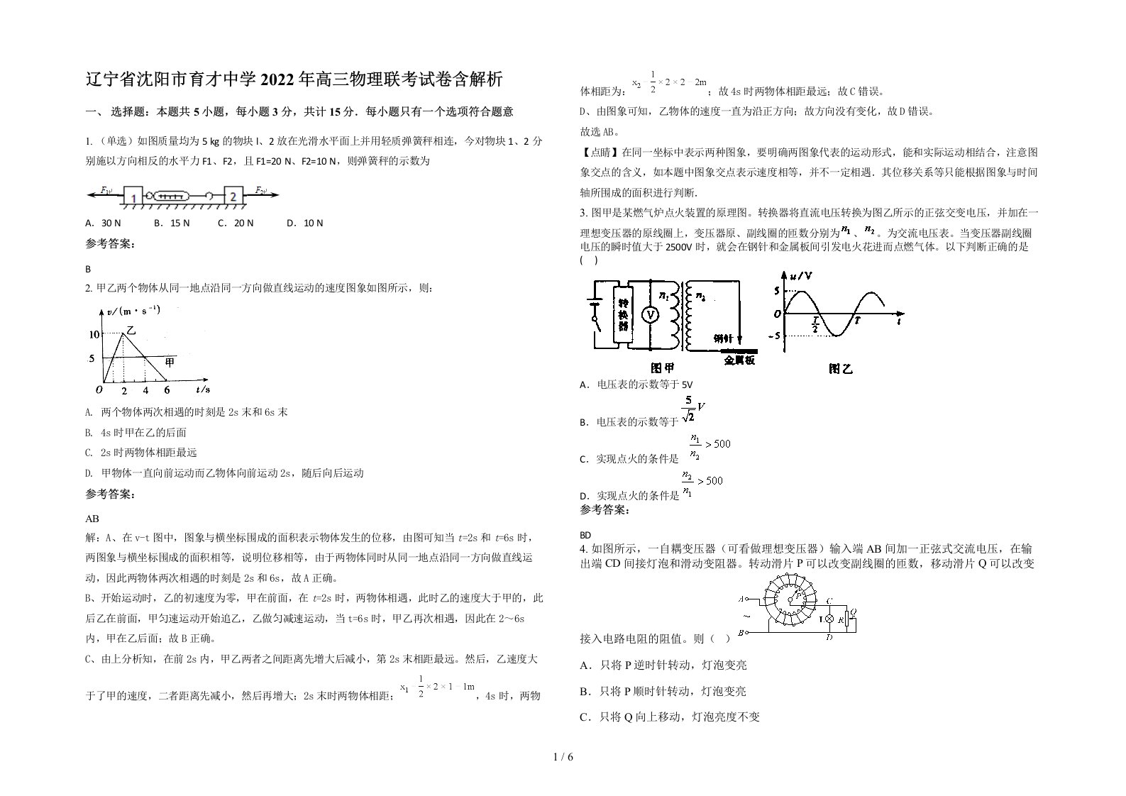 辽宁省沈阳市育才中学2022年高三物理联考试卷含解析