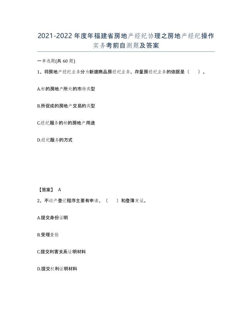 2021-2022年度年福建省房地产经纪协理之房地产经纪操作实务考前自测题及答案