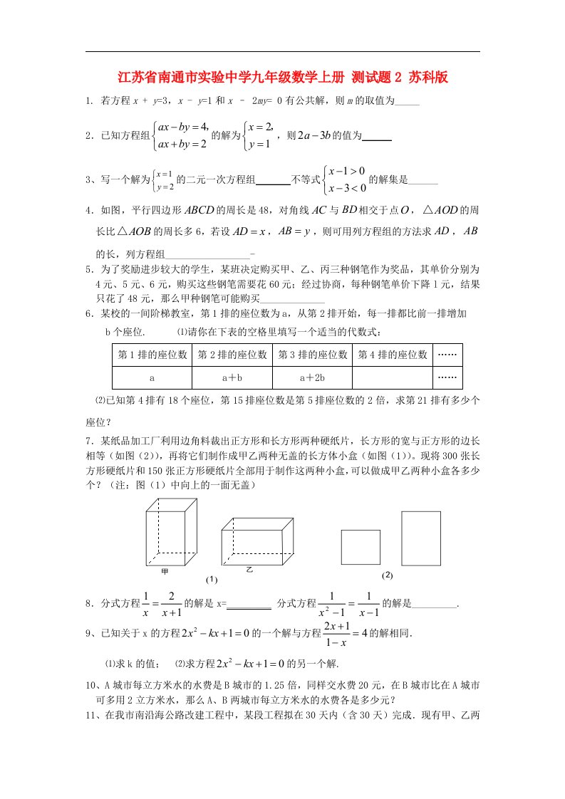 江苏省南通市实验中学九级数学上册