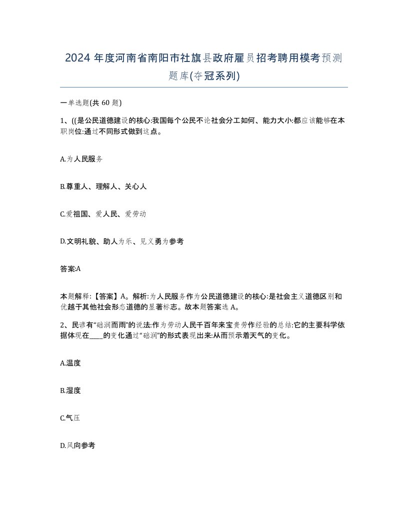 2024年度河南省南阳市社旗县政府雇员招考聘用模考预测题库夺冠系列