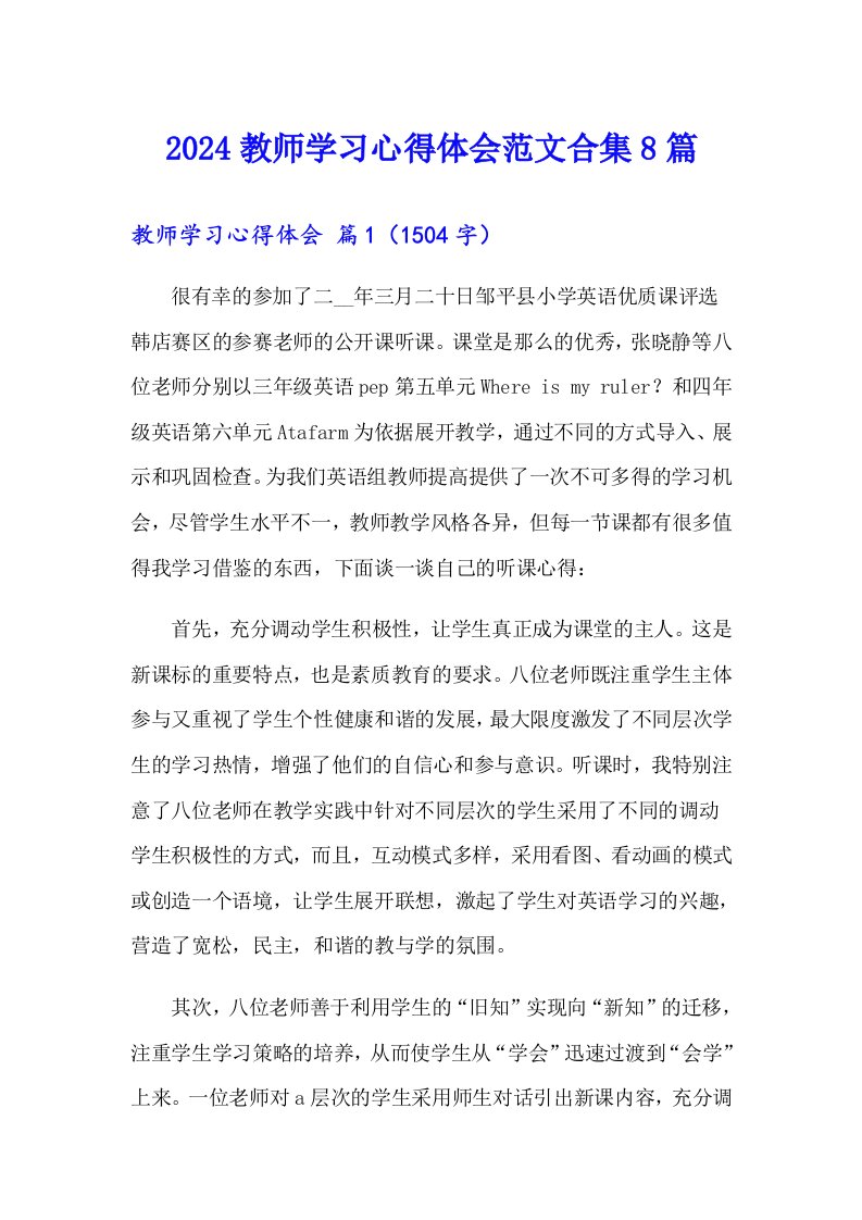 2024教师学习心得体会范文合集8篇（多篇汇编）