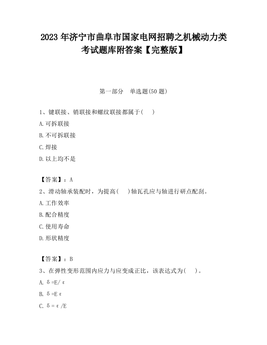 2023年济宁市曲阜市国家电网招聘之机械动力类考试题库附答案【完整版】