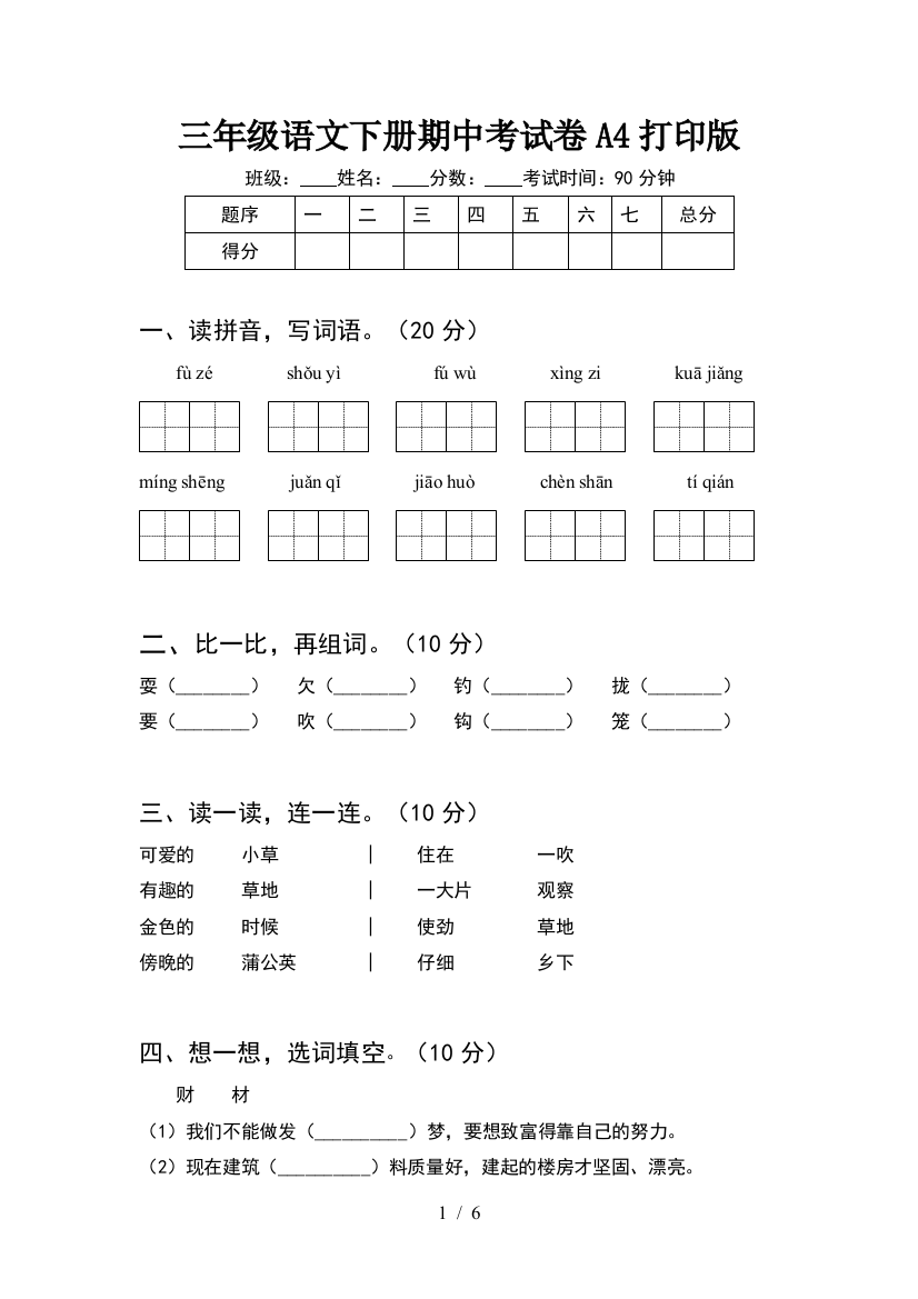 三年级语文下册期中考试卷A4打印版