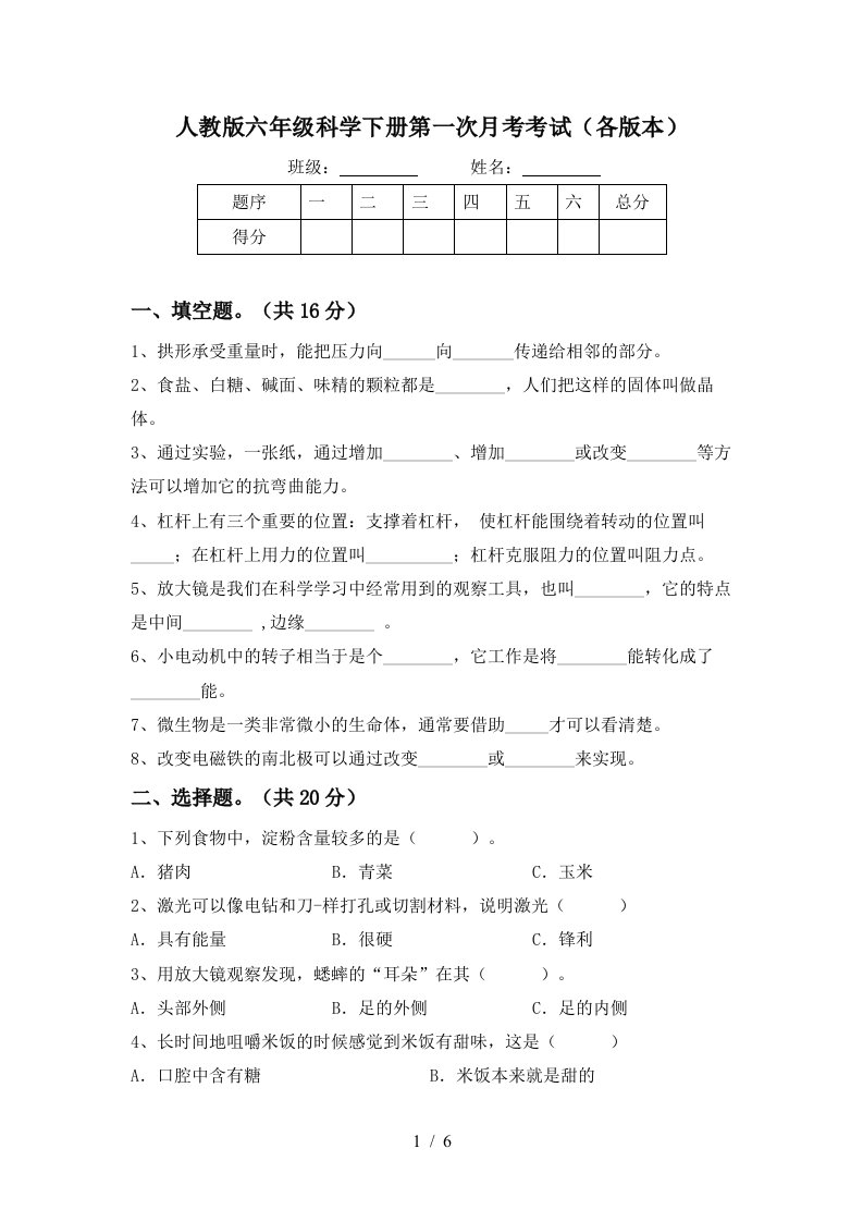 人教版六年级科学下册第一次月考考试各版本