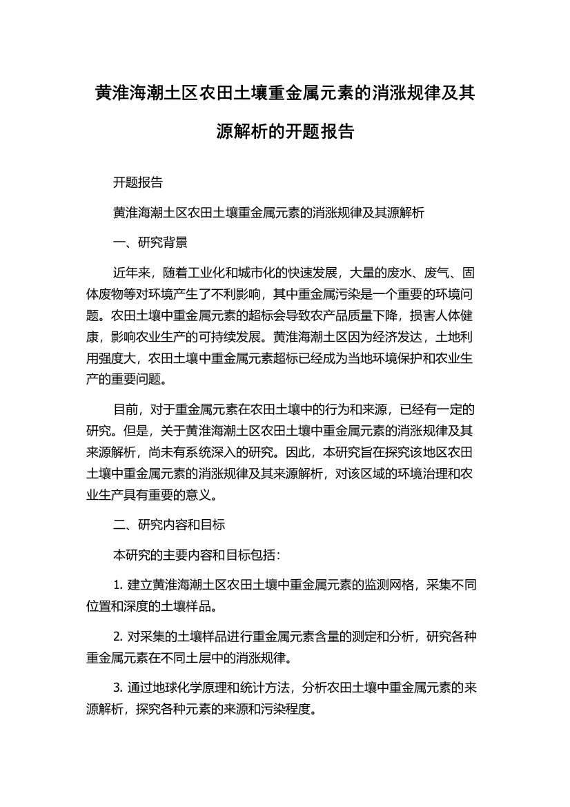 黄淮海潮土区农田土壤重金属元素的消涨规律及其源解析的开题报告