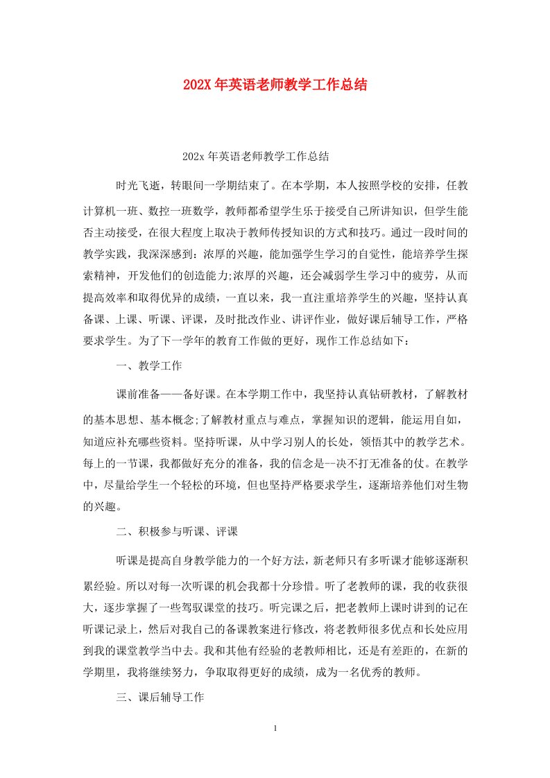 精选202X年英语老师教学工作总结