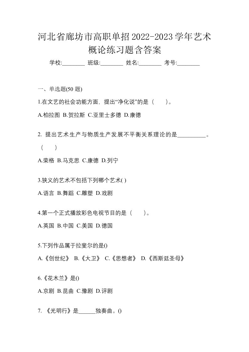 河北省廊坊市高职单招2022-2023学年艺术概论练习题含答案