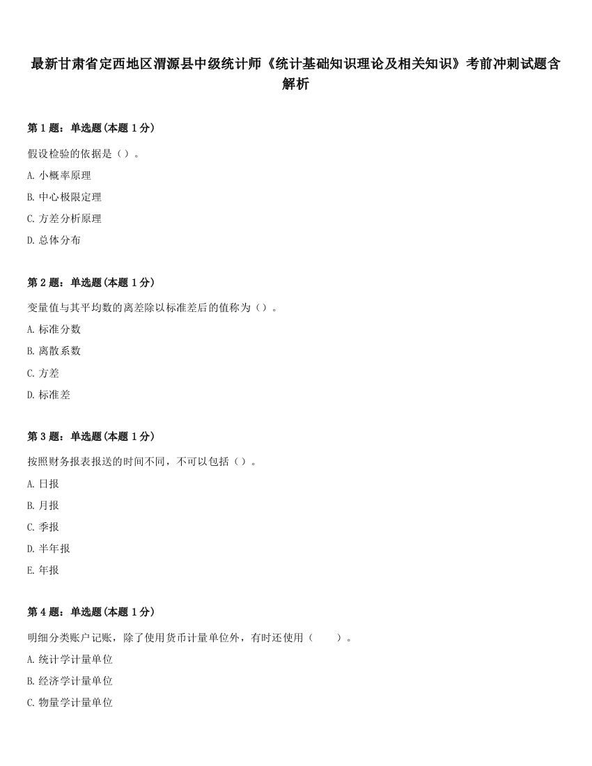 最新甘肃省定西地区渭源县中级统计师《统计基础知识理论及相关知识》考前冲刺试题含解析