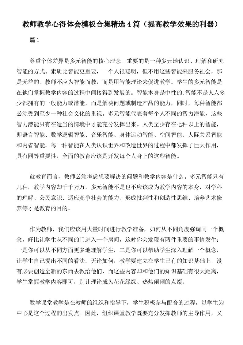 教师教学心得体会模板合集精选4篇（提高教学效果的利器）