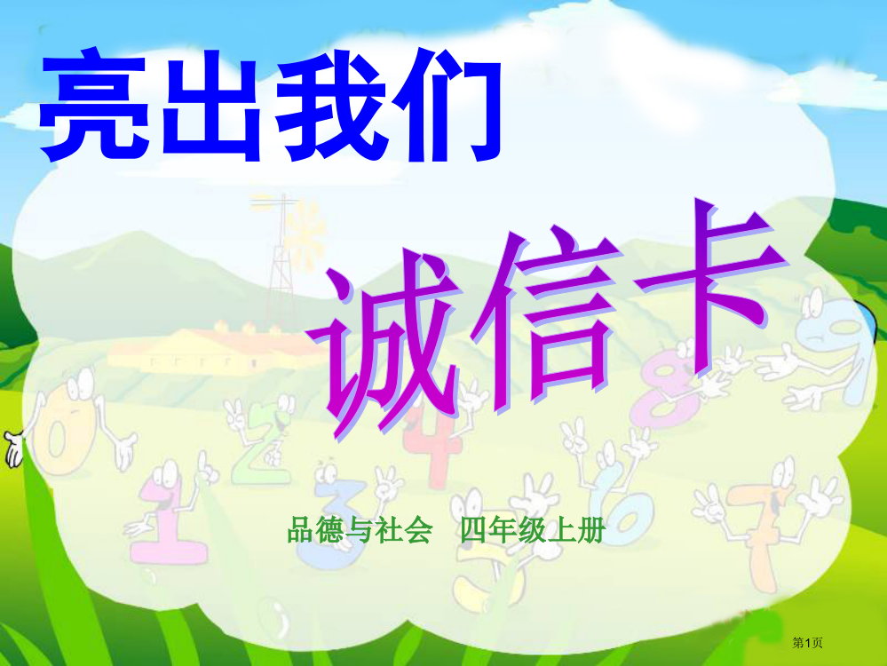 鄂教版四年级品德与社会上册诚信是金3市名师优质课比赛一等奖市公开课获奖课件