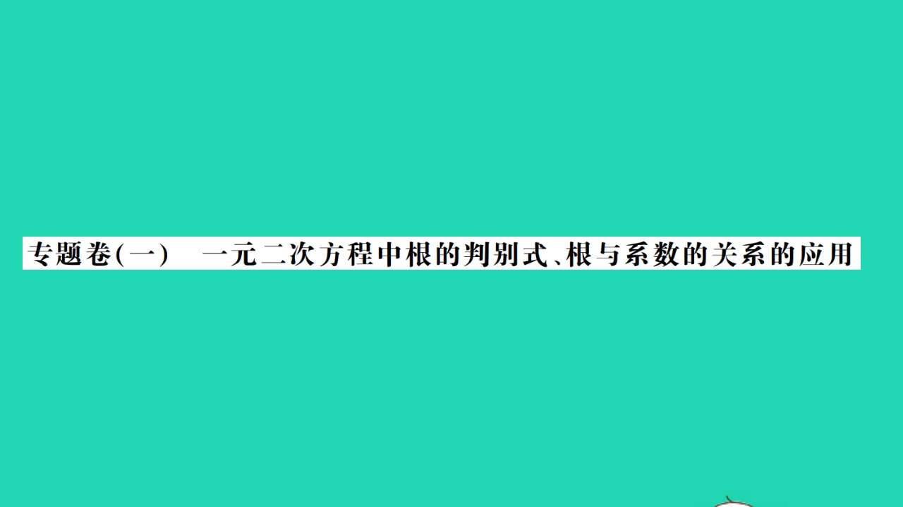 2022八年级数学下册专题卷一一元二次方程中判别式根与系数的关系的应用习题课件新版沪科版