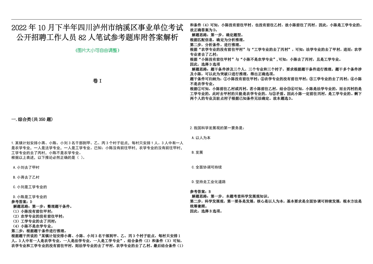 2022年10月下半年四川泸州市纳溪区事业单位考试公开招聘工作人员82人笔试参考题库附答案解析