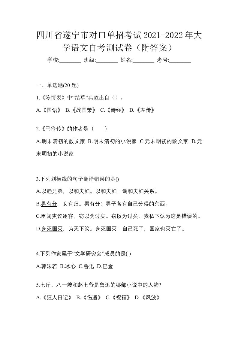 四川省遂宁市对口单招考试2021-2022年大学语文自考测试卷附答案