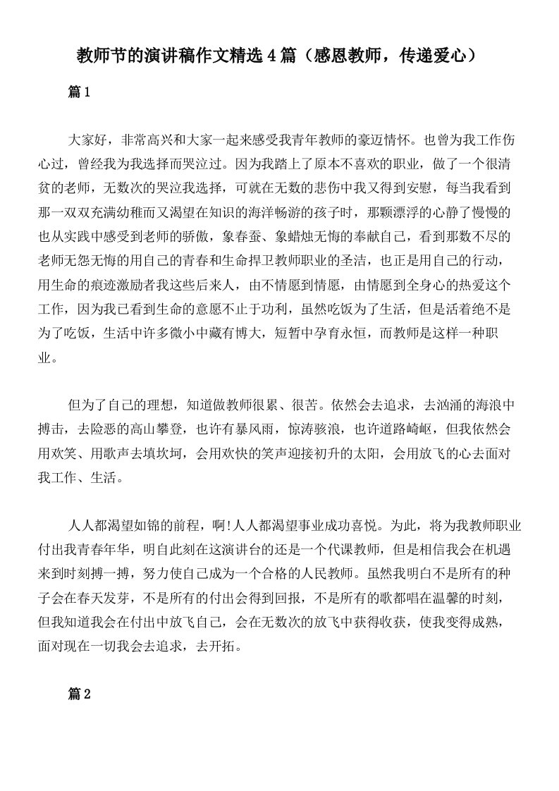 教师节的演讲稿作文精选4篇（感恩教师，传递爱心）