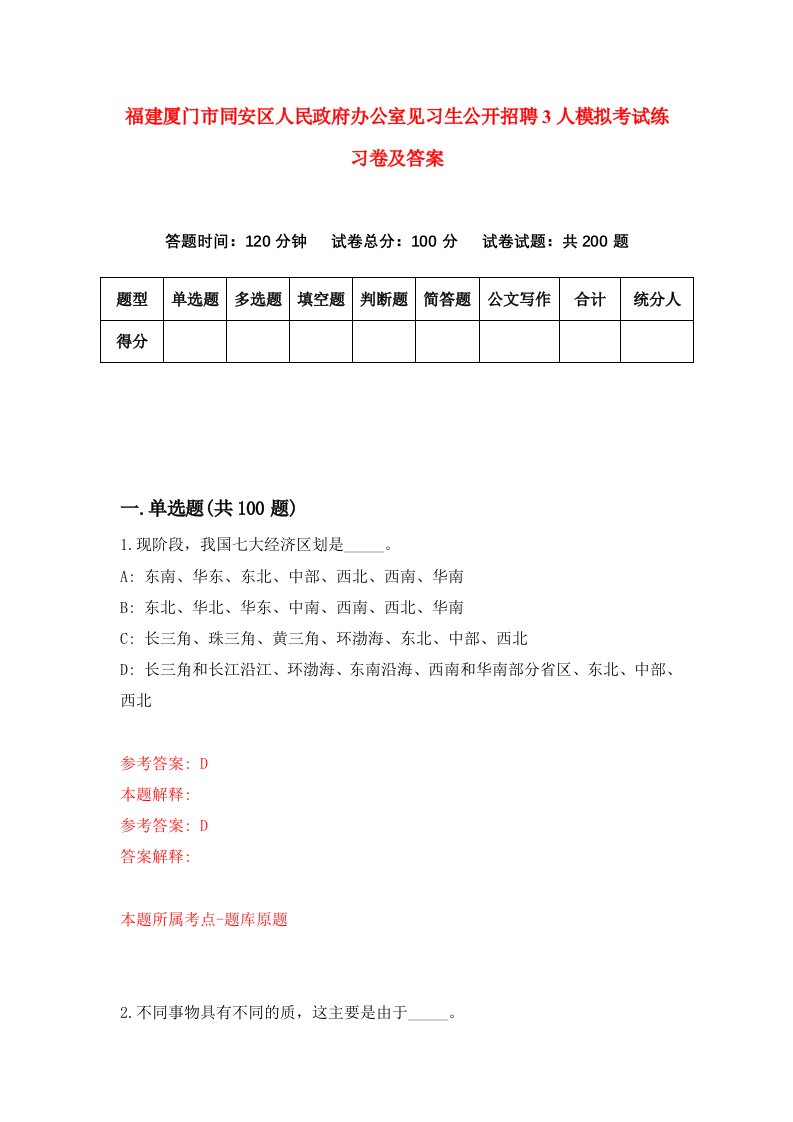 福建厦门市同安区人民政府办公室见习生公开招聘3人模拟考试练习卷及答案第1套