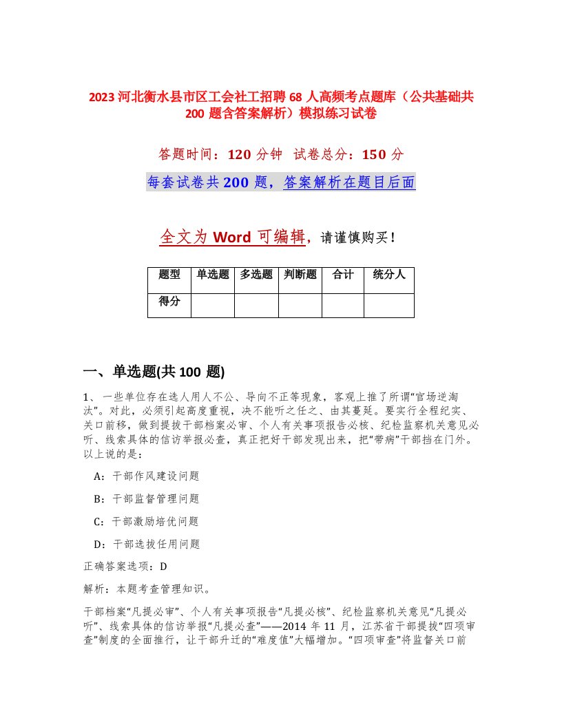 2023河北衡水县市区工会社工招聘68人高频考点题库公共基础共200题含答案解析模拟练习试卷