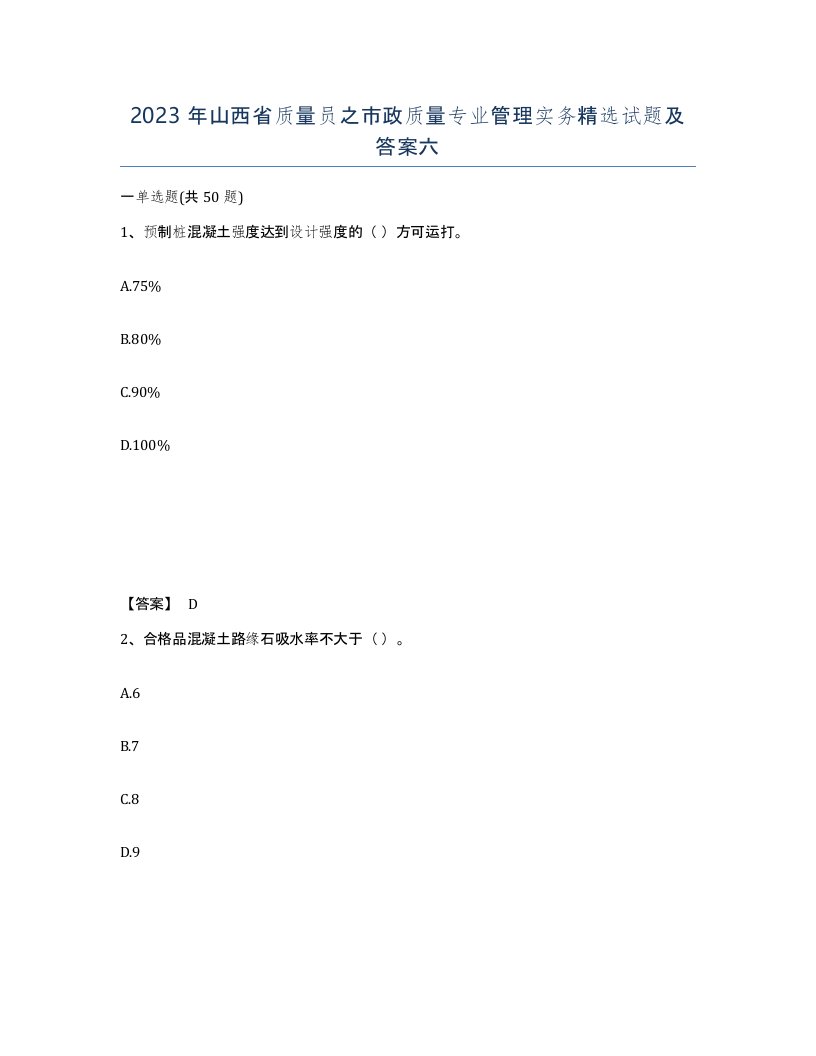 2023年山西省质量员之市政质量专业管理实务试题及答案六