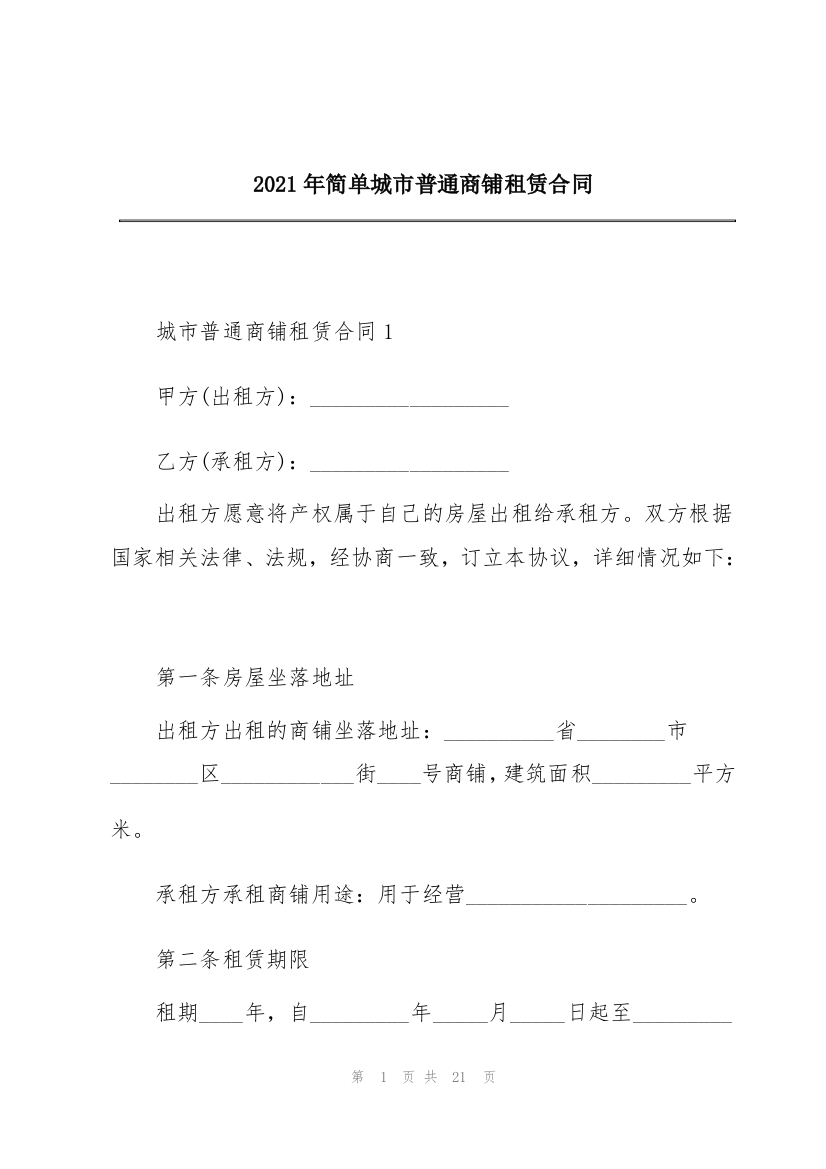 2021年简单城市普通商铺租赁合同