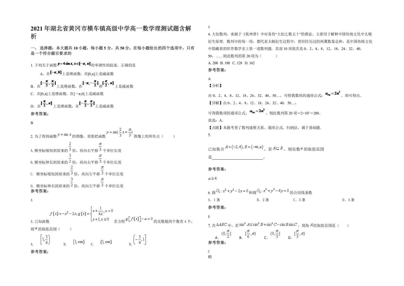 2021年湖北省黄冈市横车镇高级中学高一数学理测试题含解析