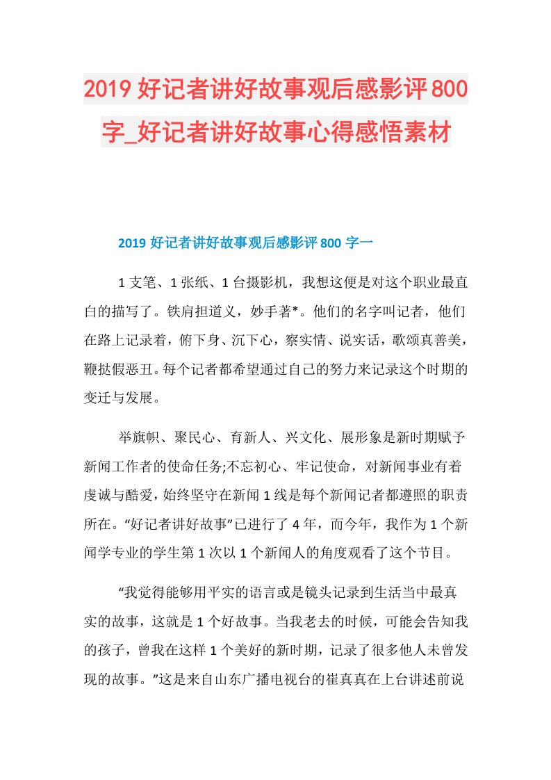 好记者讲好故事观后感影评800字好记者讲好故事心得感悟素材