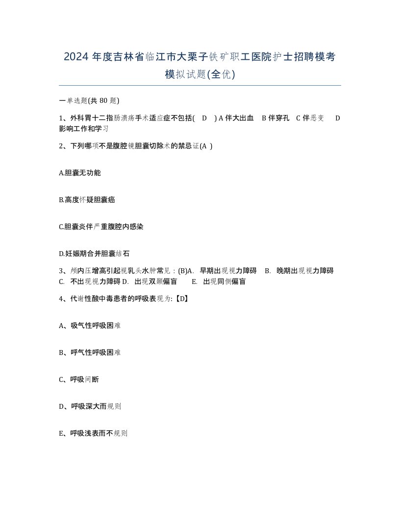 2024年度吉林省临江市大栗子铁矿职工医院护士招聘模考模拟试题全优