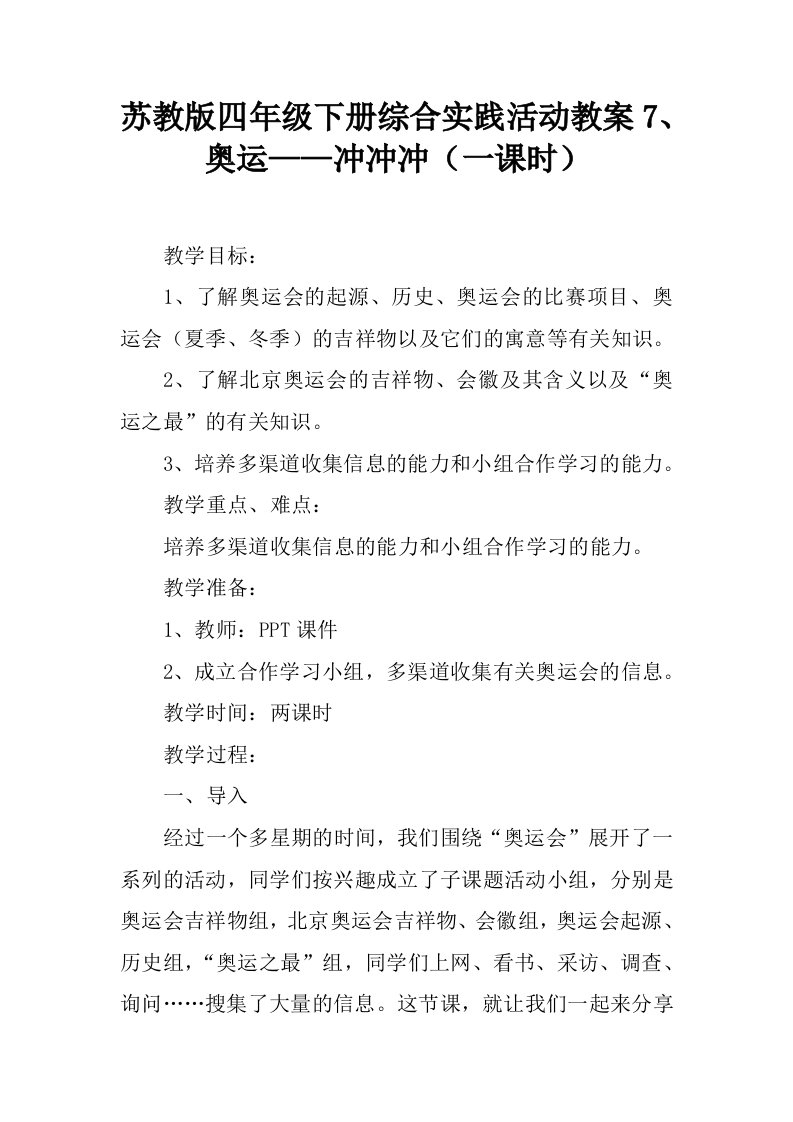 苏教版四年级下册综合实践活动教案7、奥运——冲冲冲（一课时）