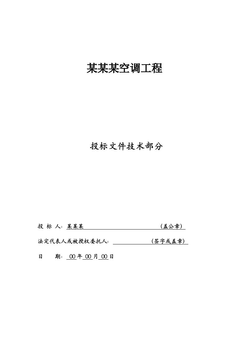 空调工程技术标施工方案组织设计