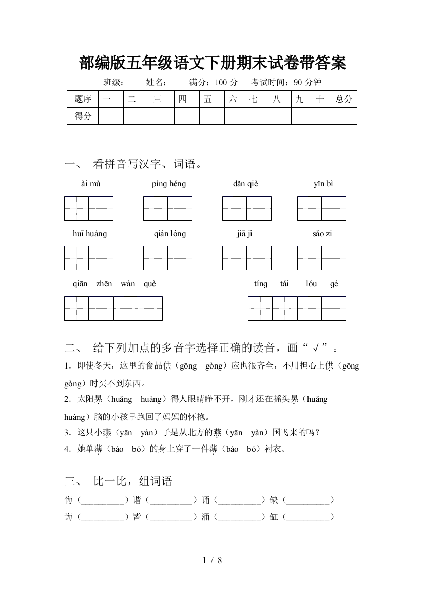 部编版五年级语文下册期末试卷带答案