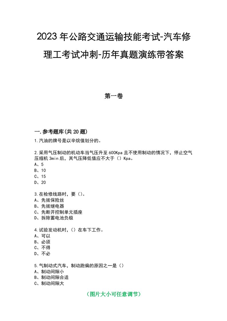 2023年公路交通运输技能考试-汽车修理工考试冲刺-历年真题演练带答案